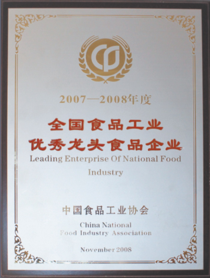 荣誉-全国食品工业优秀龙头企业